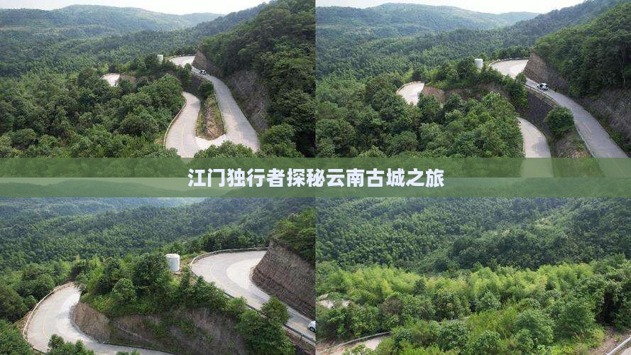 江门独行者探秘云南古城之旅