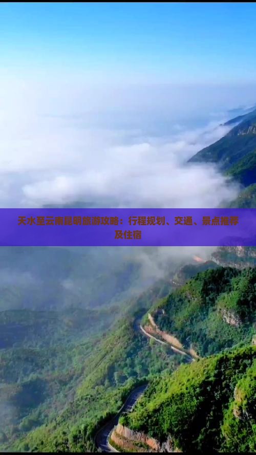 天水至云南昆明旅游攻略：行程规划、交通、景点推荐及住宿