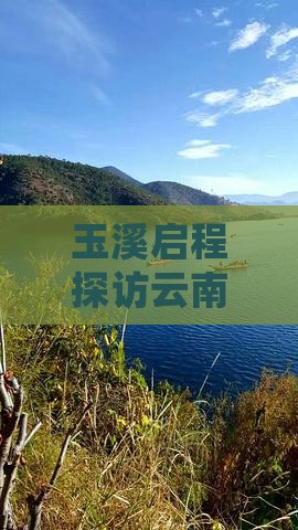 玉溪启程探访云南玉龙雪山精华一日游