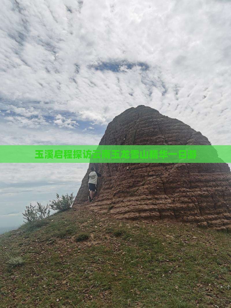 玉溪启程探访云南玉龙雪山精华一日游
