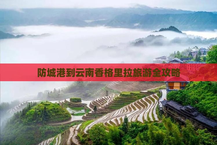 防城港到云南香格里拉旅游全攻略