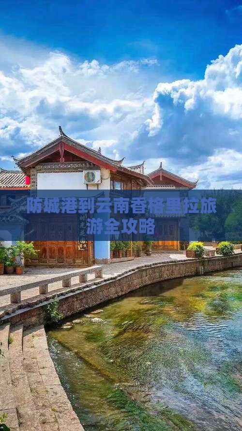 防城港到云南香格里拉旅游全攻略