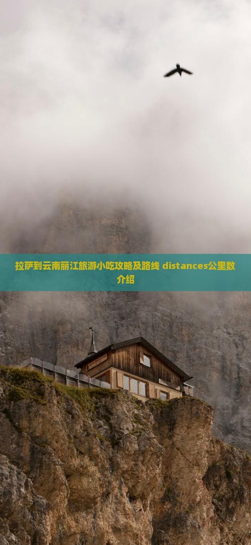 拉萨到云南丽江旅游小吃攻略及路线 distances公里数介绍