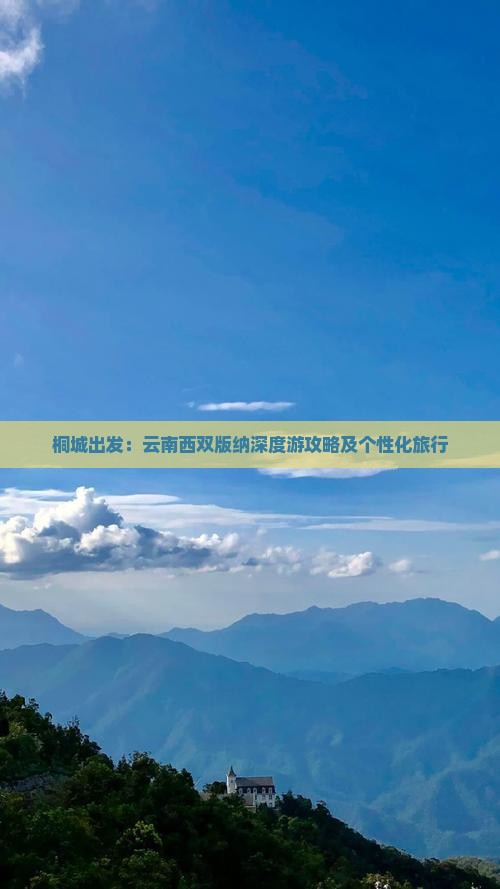 桐城出发：云南西双版纳深度游攻略及个性化旅行