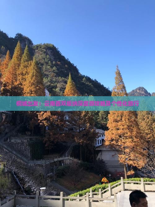 桐城出发：云南西双版纳深度游攻略及个性化旅行