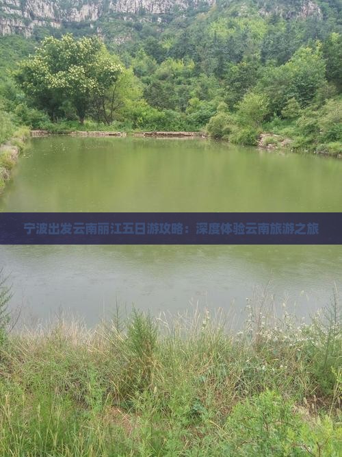 宁波出发云南丽江五日游攻略：深度体验云南旅游之旅