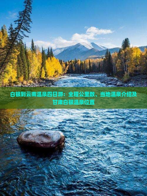 白银到云南温泉四日游：全程公里数、当地温泉介绍及甘肃白银温泉位置
