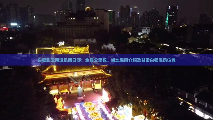 白银到云南温泉四日游：全程公里数、当地温泉介绍及甘肃白银温泉位置