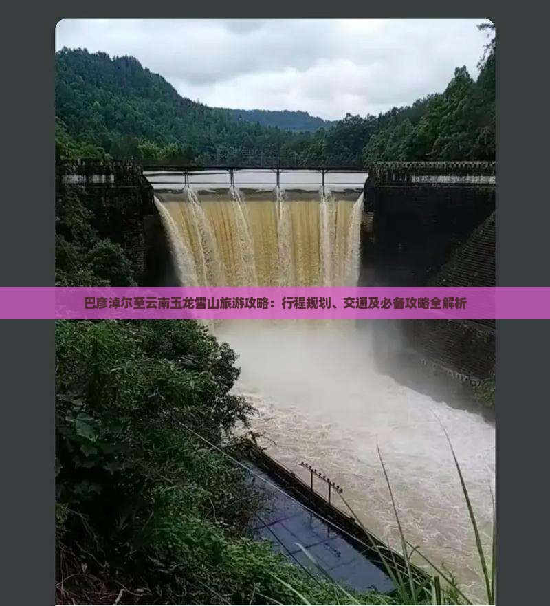 巴彦淖尔至云南玉龙雪山旅游攻略：行程规划、交通及必备攻略全解析