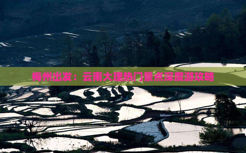 梅州出发：云南大理热门景点深度游攻略