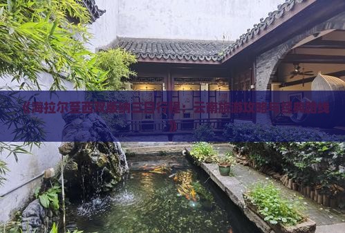 《海拉尔至西双版纳三日行程：云南旅游攻略与经典路线》