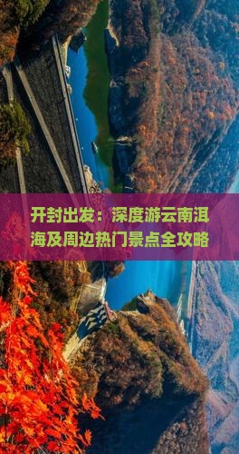 开封出发：深度游云南洱海及周边热门景点全攻略