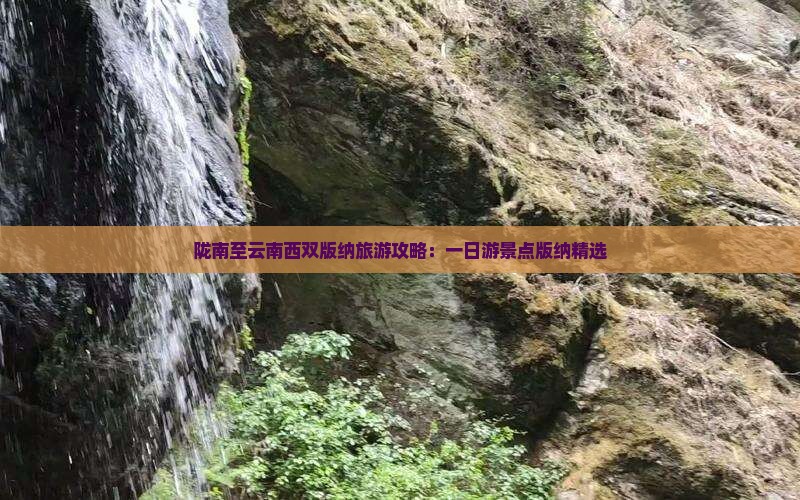 陇南至云南西双版纳旅游攻略：一日游景点版纳精选