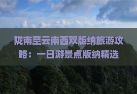 陇南至云南西双版纳旅游攻略：一日游景点版纳精选