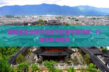 雅安出发云南泸沽湖三日自驾游攻略：行程详解与旅游