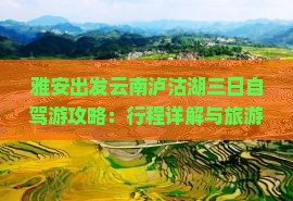 雅安出发云南泸沽湖三日自驾游攻略：行程详解与旅游