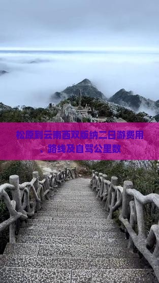 松原到云南西双版纳二日游费用、路线及自驾公里数 松原到云南西双版纳二日游费用、路线及自驾公里数