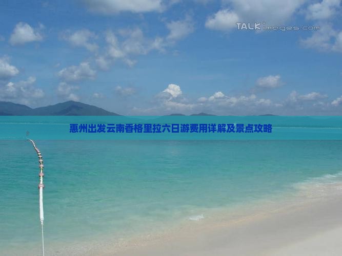 惠州出发云南香格里拉六日游费用详解及景点攻略