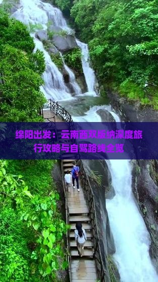 绵阳出发：云南西双版纳深度旅行攻略与自驾路线全览