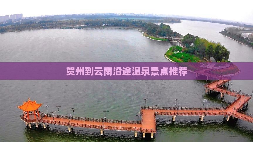 贺州到云南沿途温泉景点推荐