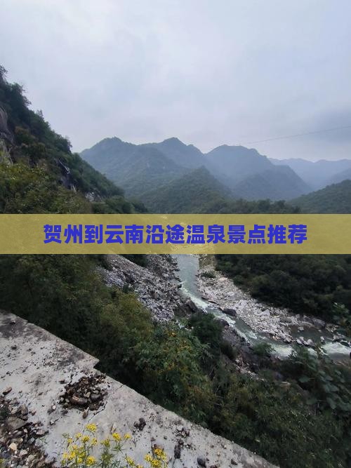 贺州到云南沿途温泉景点推荐