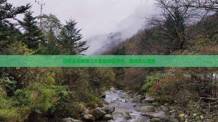 日照去云南丽江大型旅游团费用、路线及公里数