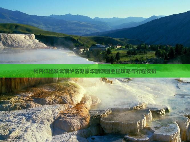 牡丹江出发云南泸沽湖豪华旅游团全程攻略与行程安排