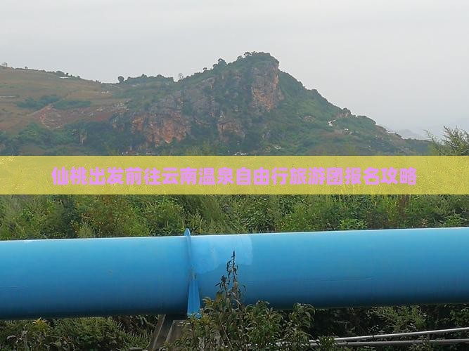 仙桃出发前往云南温泉自由行旅游团报名攻略