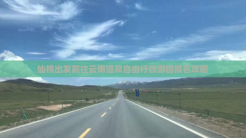 仙桃出发前往云南温泉自由行旅游团报名攻略