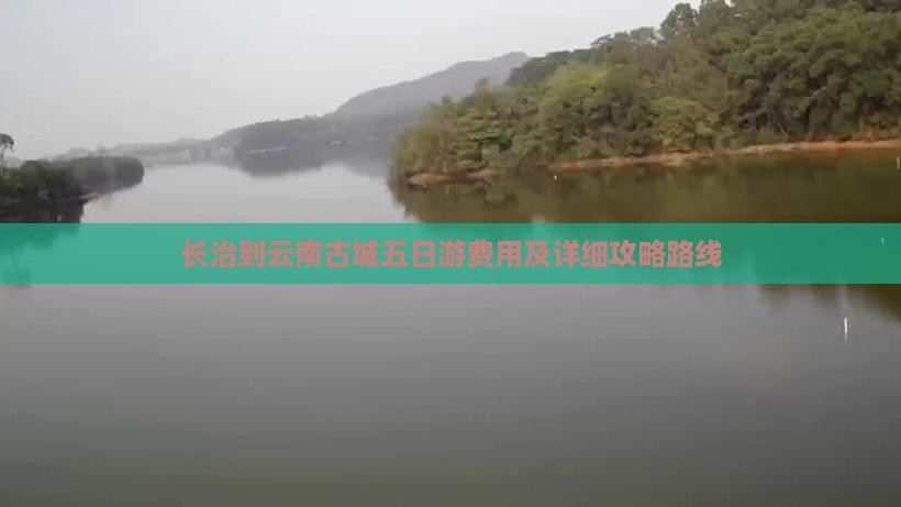 长治到云南古城五日游费用及详细攻略路线