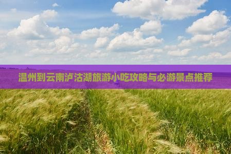 温州到云南泸沽湖旅游小吃攻略与必游景点推荐