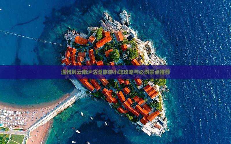 温州到云南泸沽湖旅游小吃攻略与必游景点推荐