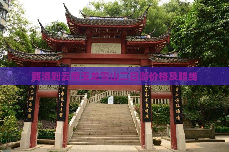 商洛到云南玉龙雪山二日游价格及路线