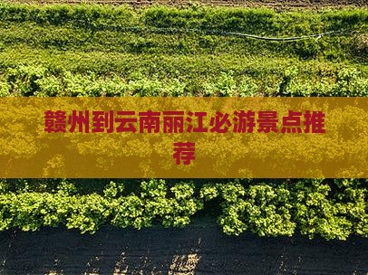 赣州到云南丽江必游景点推荐
