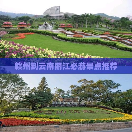 赣州到云南丽江必游景点推荐