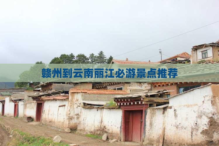 赣州到云南丽江必游景点推荐