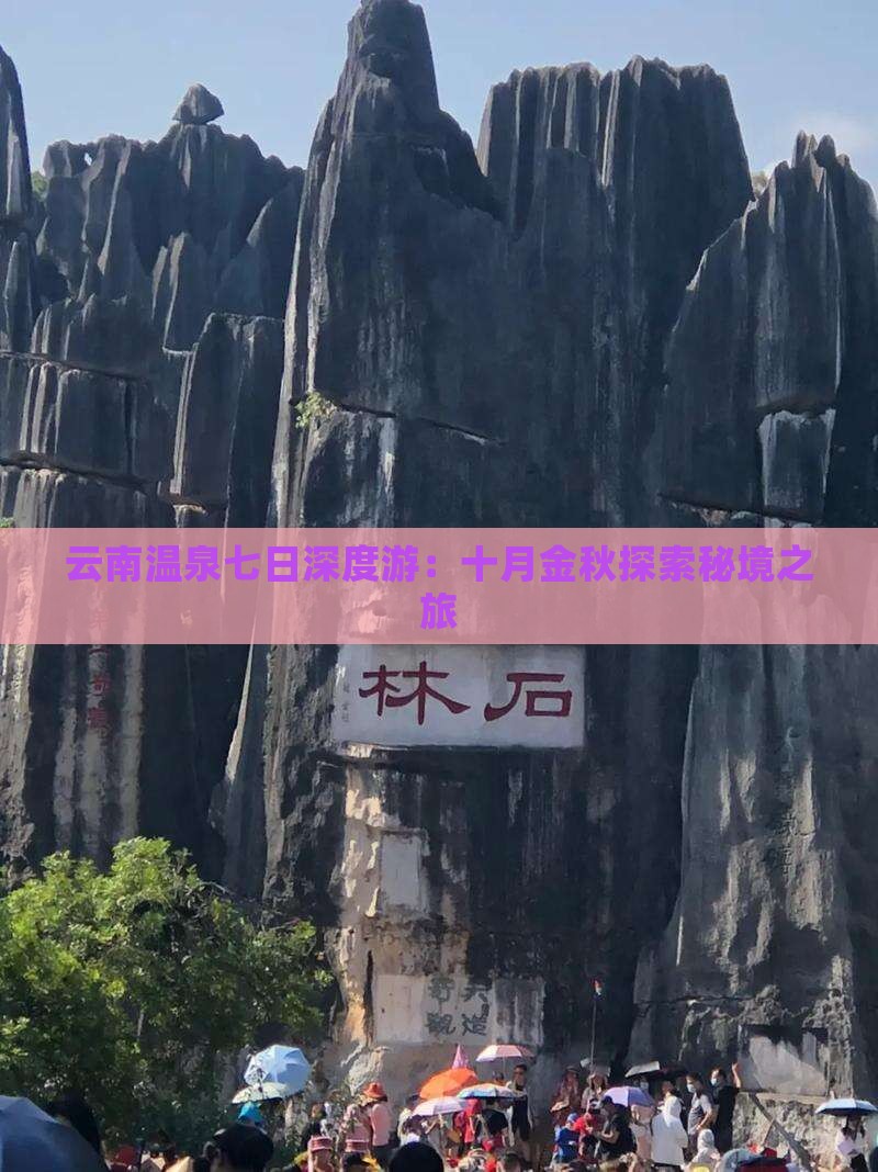 云南温泉七日深度游：十月金秋探索秘境之旅