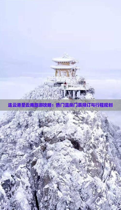 连云港至云南旅游攻略：热门温泉门票预订与行程规划