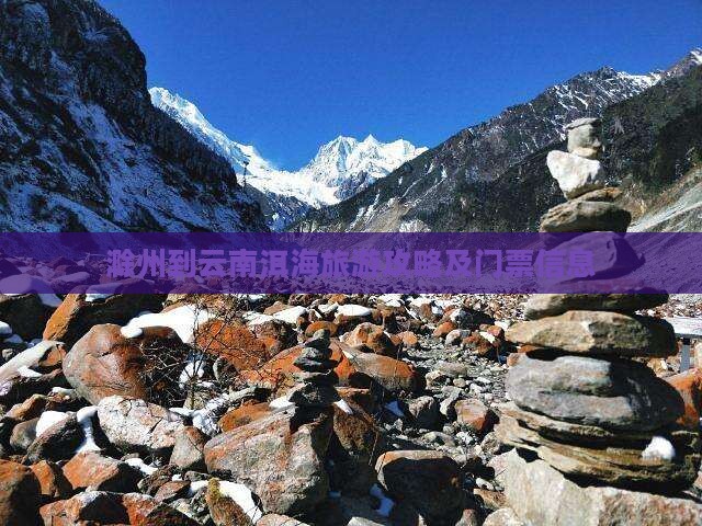 滁州到云南洱海旅游攻略及门票信息