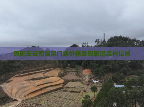 恩施去云南温泉门票价格及恩施温泉村位置