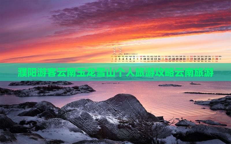 濮阳游客云南玉龙雪山个人旅游攻略云南旅游