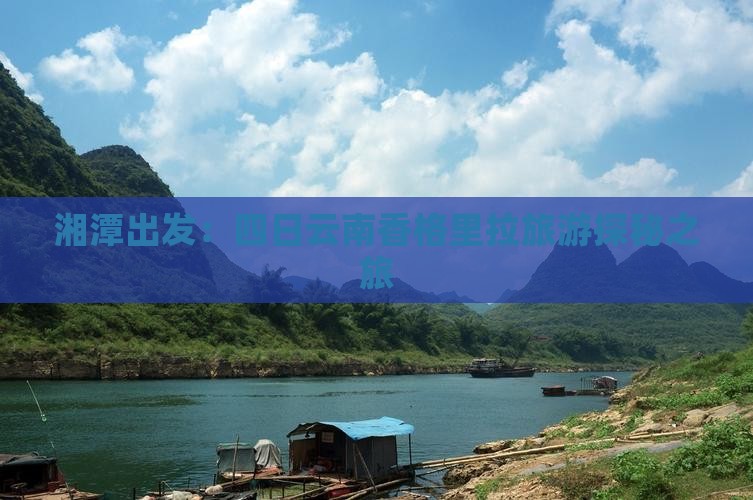 湘潭出发：四日云南香格里拉旅游探秘之旅