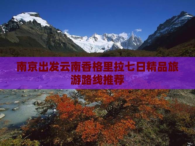 南京出发云南香格里拉七日精品旅游路线推荐