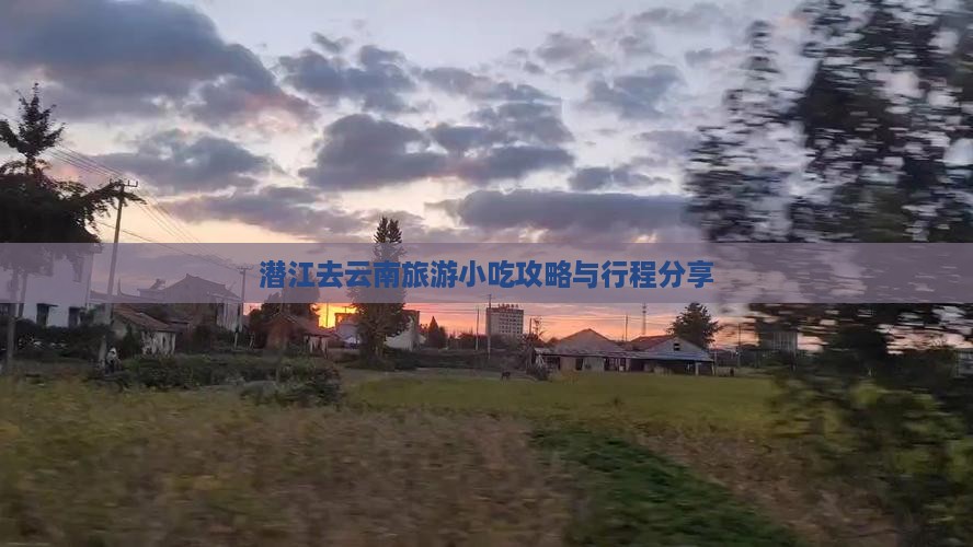 潜江去云南旅游小吃攻略与行程分享