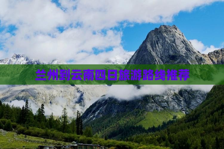 兰州到云南四日旅游路线推荐