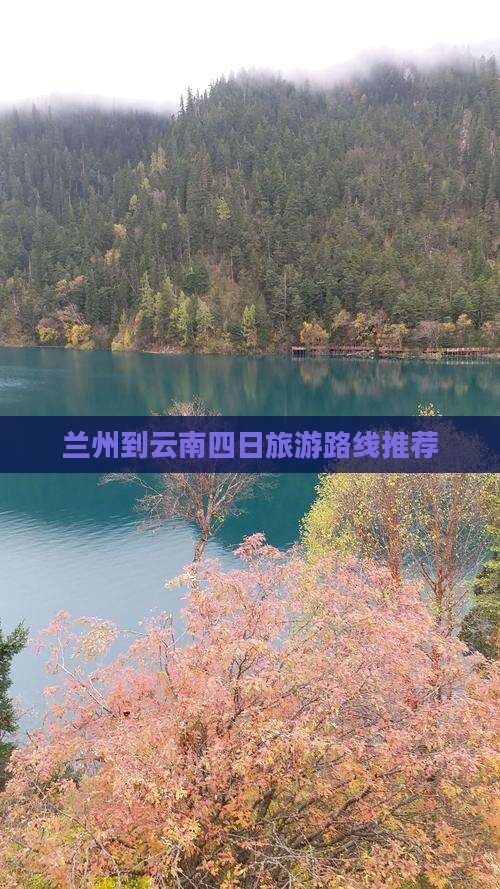 兰州到云南四日旅游路线推荐