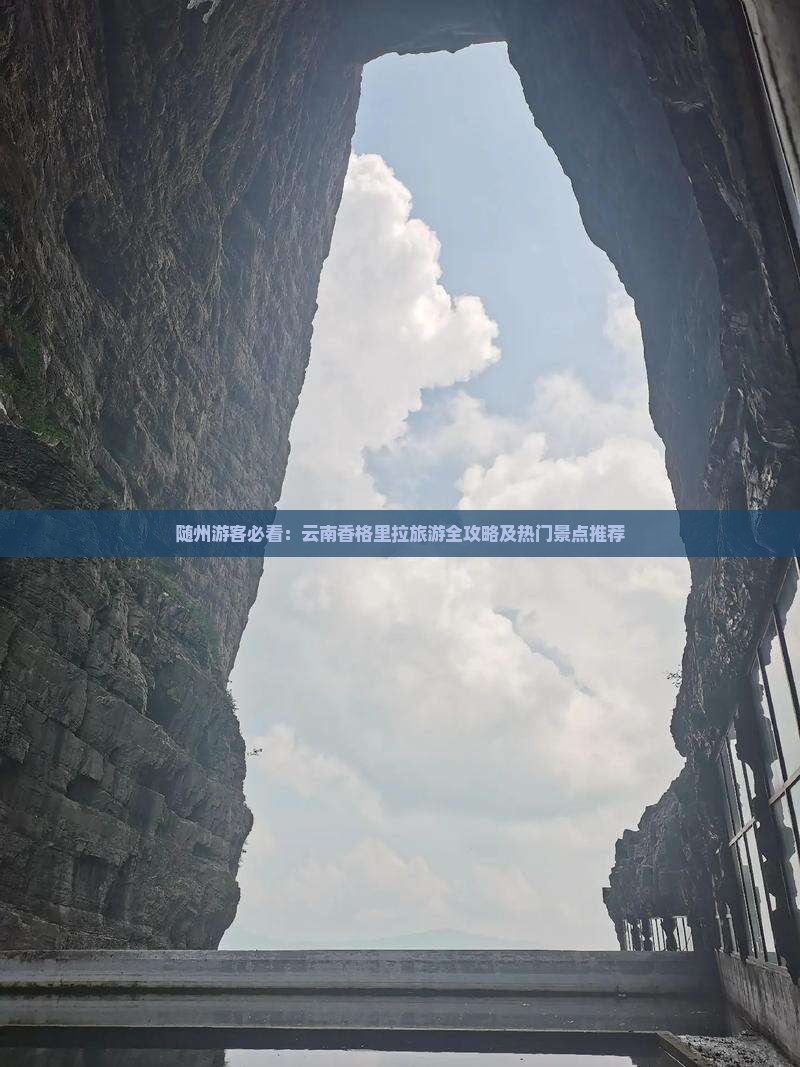 随州游客必看：云南香格里拉旅游全攻略及热门景点推荐
