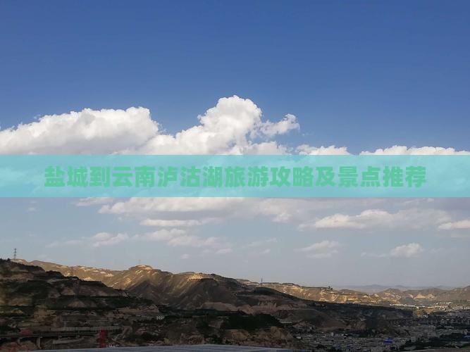 盐城到云南泸沽湖旅游攻略及景点推荐