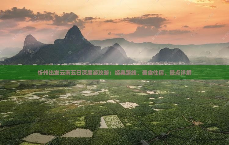 忻州出发云南五日深度游攻略：经典路线、美食住宿、景点详解