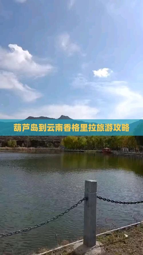 葫芦岛到云南香格里拉旅游攻略